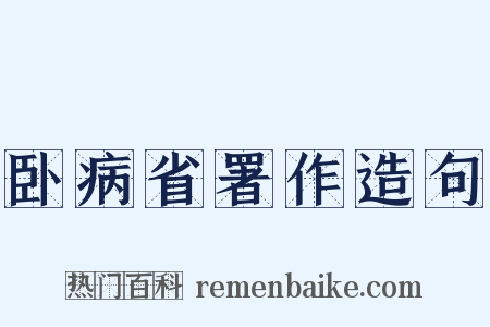 卧病省署作造句是什么意思的图片